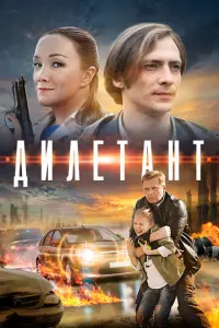 Дилетант русский сериал